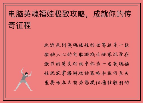 电脑英魂福娃极致攻略，成就你的传奇征程