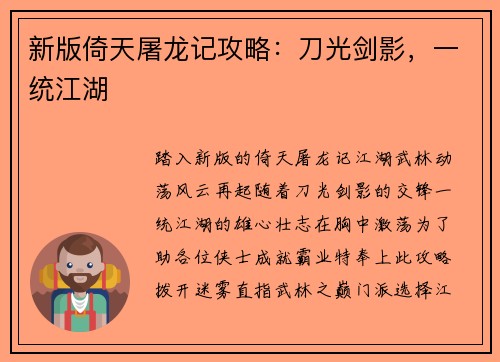 新版倚天屠龙记攻略：刀光剑影，一统江湖