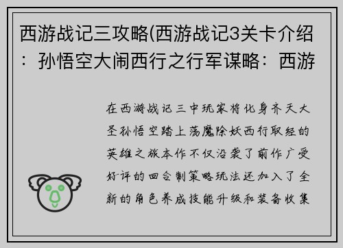 西游战记三攻略(西游战记3关卡介绍：孙悟空大闹西行之行军谋略：西游战记三策略宝典)
