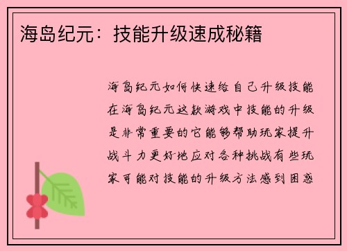 海岛纪元：技能升级速成秘籍