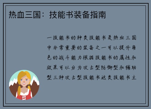 热血三国：技能书装备指南
