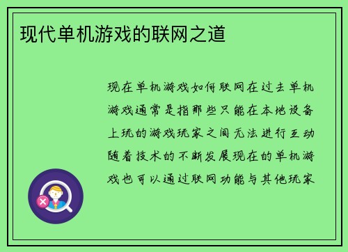 现代单机游戏的联网之道