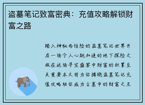 盗墓笔记致富密典：充值攻略解锁财富之路