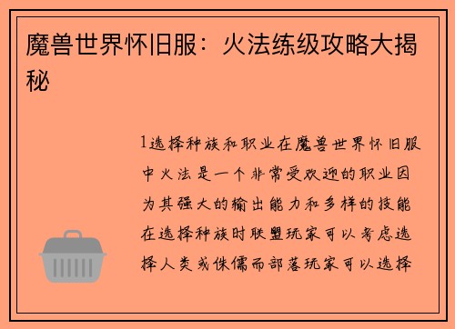 魔兽世界怀旧服：火法练级攻略大揭秘