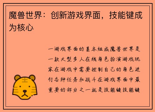 魔兽世界：创新游戏界面，技能键成为核心