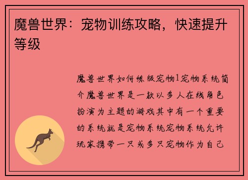 魔兽世界：宠物训练攻略，快速提升等级