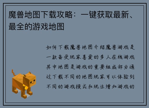 魔兽地图下载攻略：一键获取最新、最全的游戏地图
