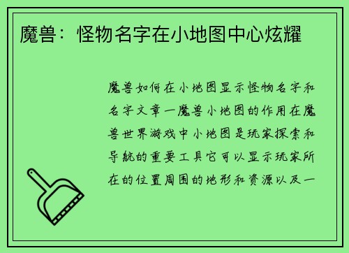 魔兽：怪物名字在小地图中心炫耀
