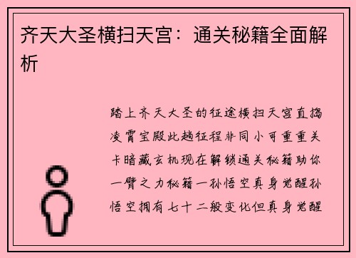 齐天大圣横扫天宫：通关秘籍全面解析