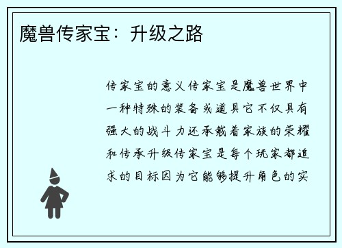 魔兽传家宝：升级之路