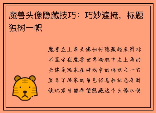 魔兽头像隐藏技巧：巧妙遮掩，标题独树一帜