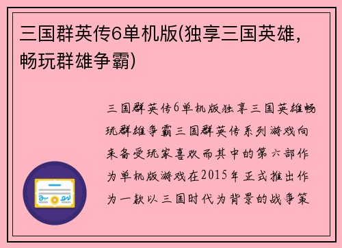 三国群英传6单机版(独享三国英雄，畅玩群雄争霸)