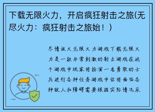 下载无限火力，开启疯狂射击之旅(无尽火力：疯狂射击之旅始！)